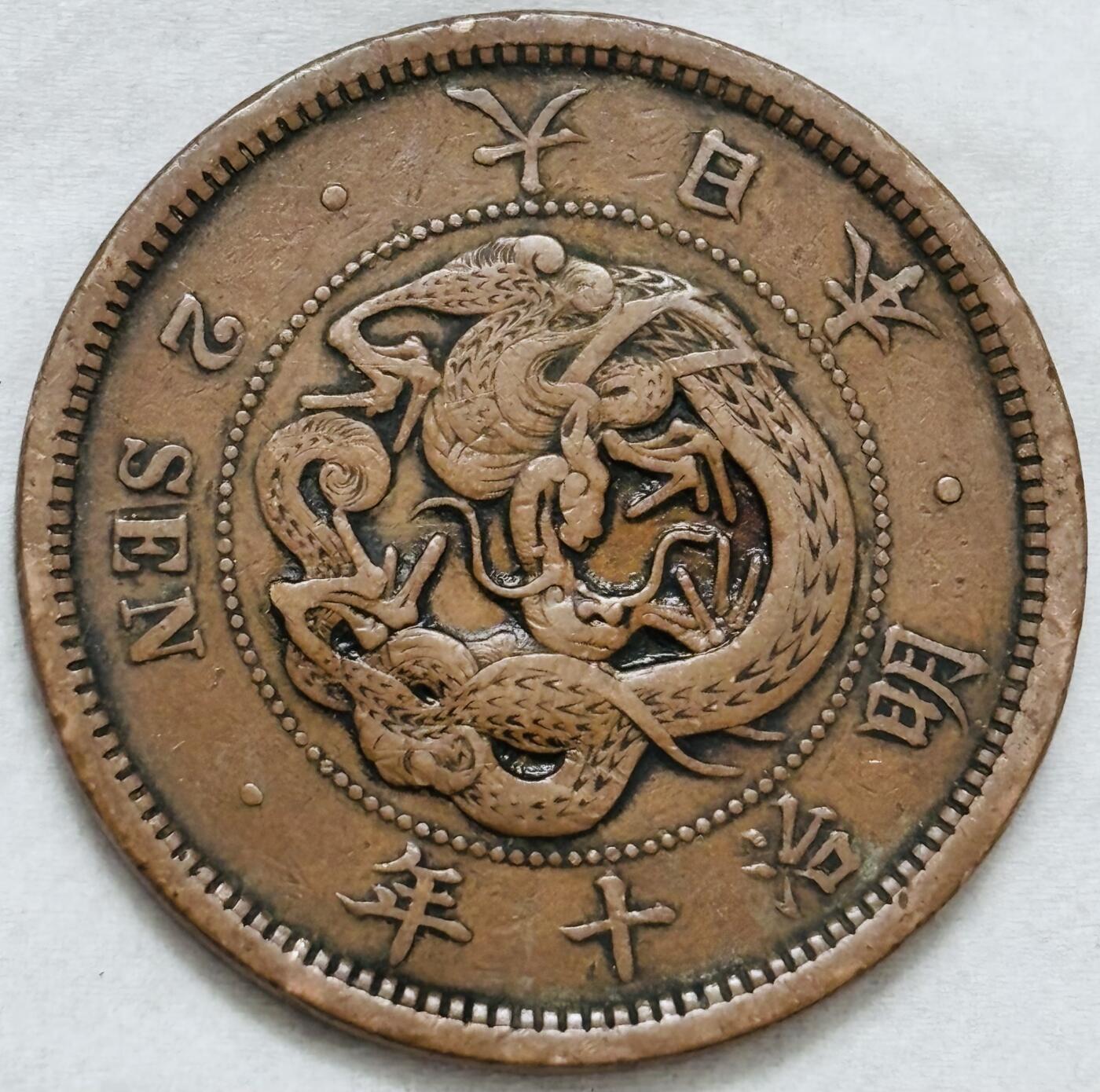 文馨钱币收藏第 296 场，长期接代拍业务 极品龙鳞日本明治 10 年龙二钱铜板