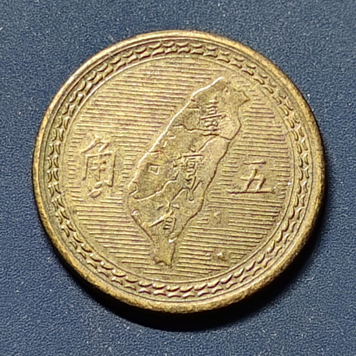 【全场包邮】纯粹捡漏拍510场 中国台湾民国43年孙像地图铜五角