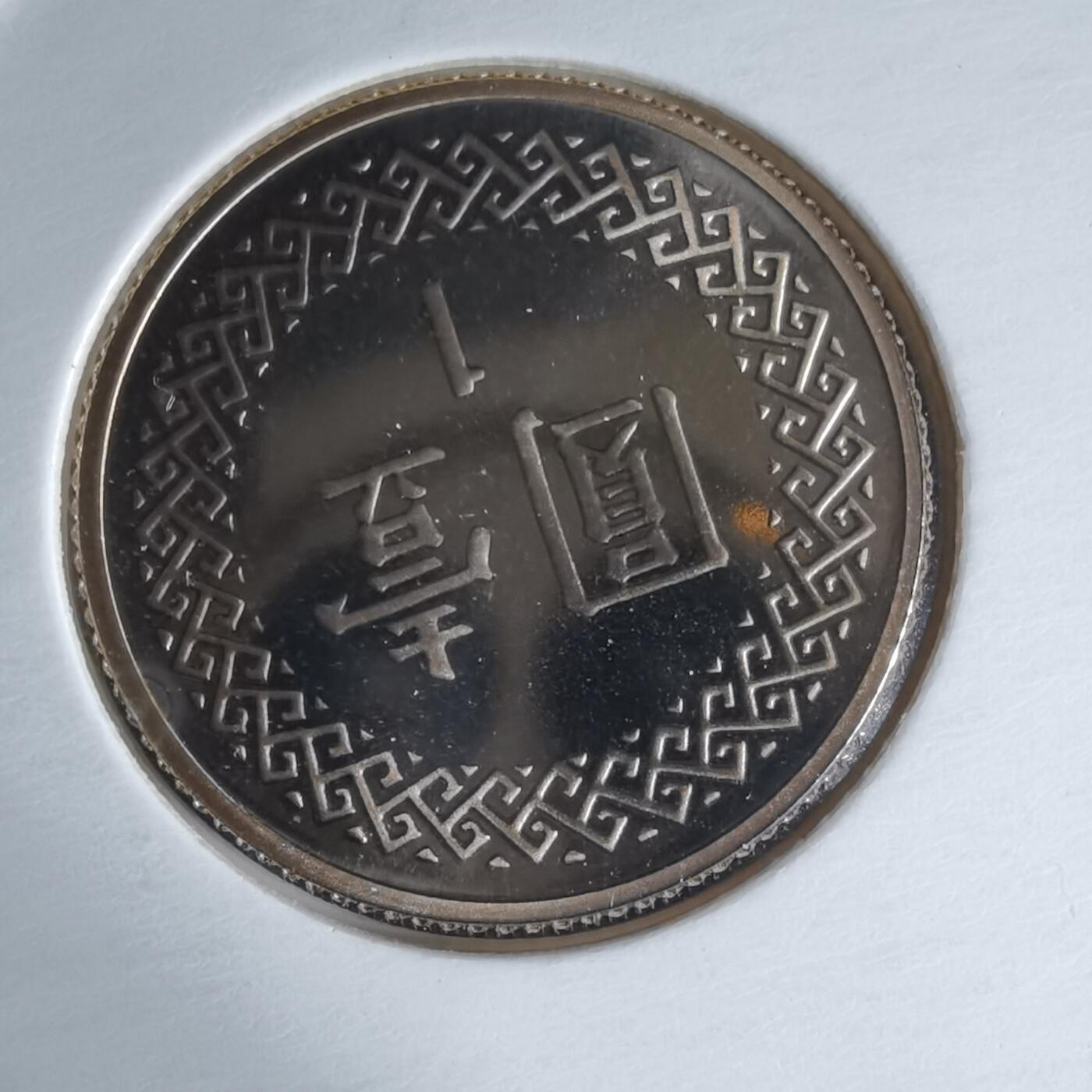 沼泽如烟--第1016场 民国九十一年一元精制币