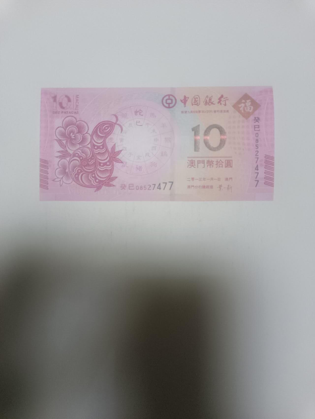 【20260311】非全新纸币和硬币第343场 澳门纪念钞10元