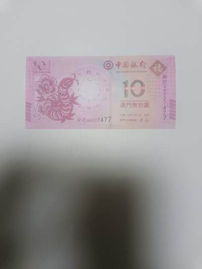 【20260311】非全新纸币和硬币第343场 - 澳门纪念钞10元