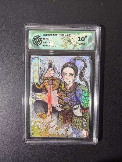 NO.26 好又多金牌大场，夯爆了的马年开门红！每周一站式配齐，方便凑单！（周6晚9点截拍，卖家免费送拍！） - 【10星】万享 九州芳华志 非严 秦良玉 彩闪