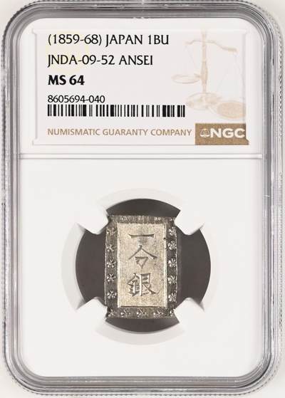 日本各大系列银币 - 日本一分银，安政年造