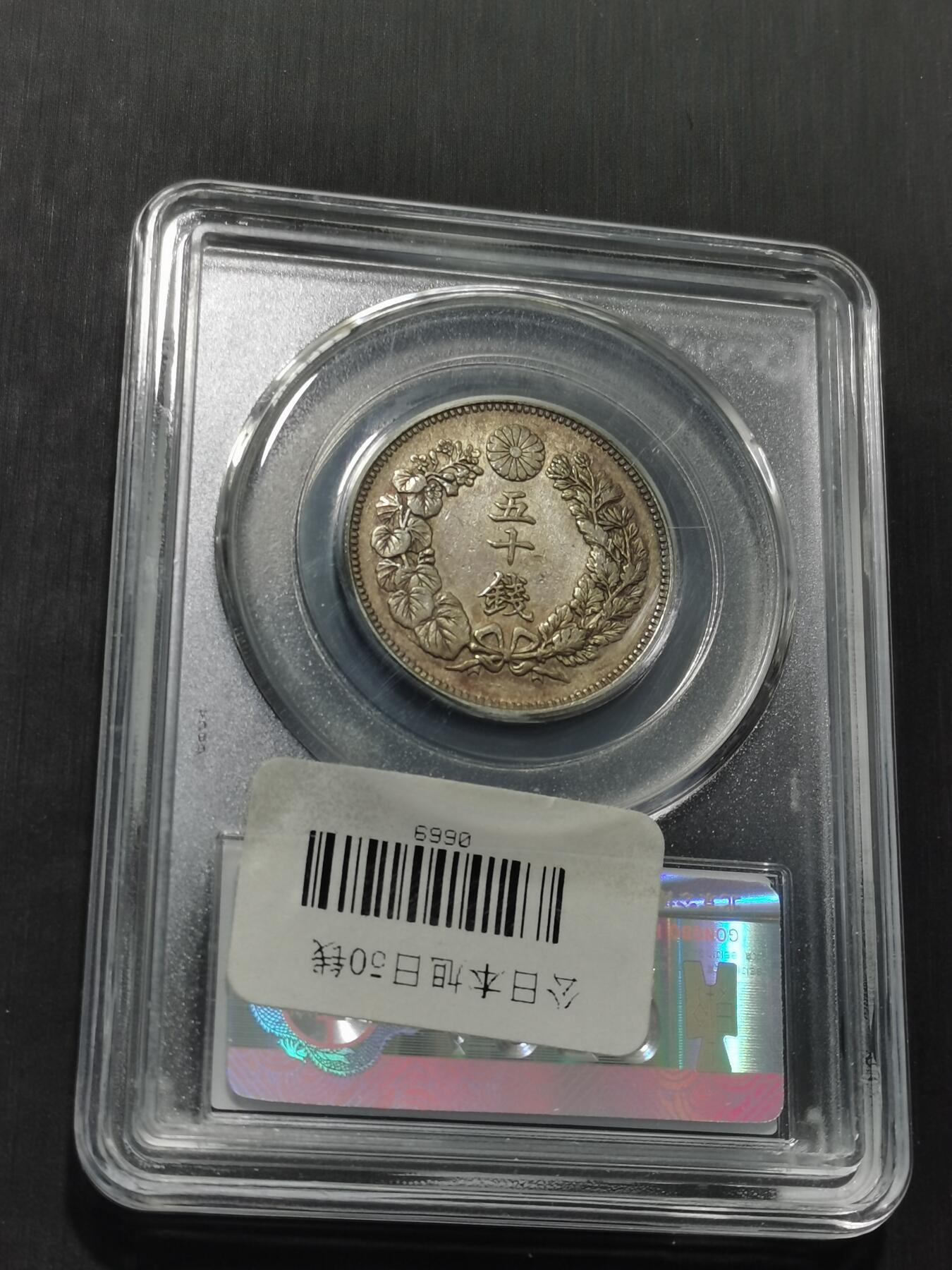 天下钱庄专场欢迎参拍 旭日五十钱银币