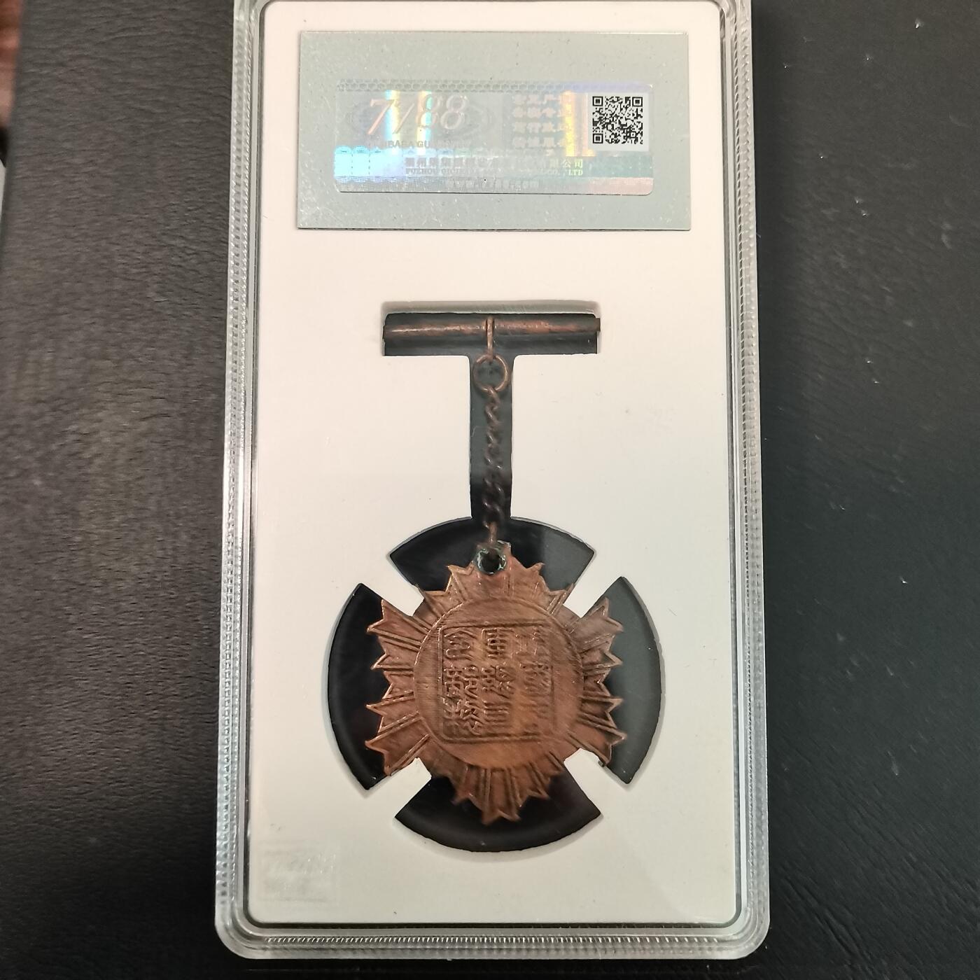 春辉集藏-春季徽章精品专场 从军纪念章  靖国军司令部制