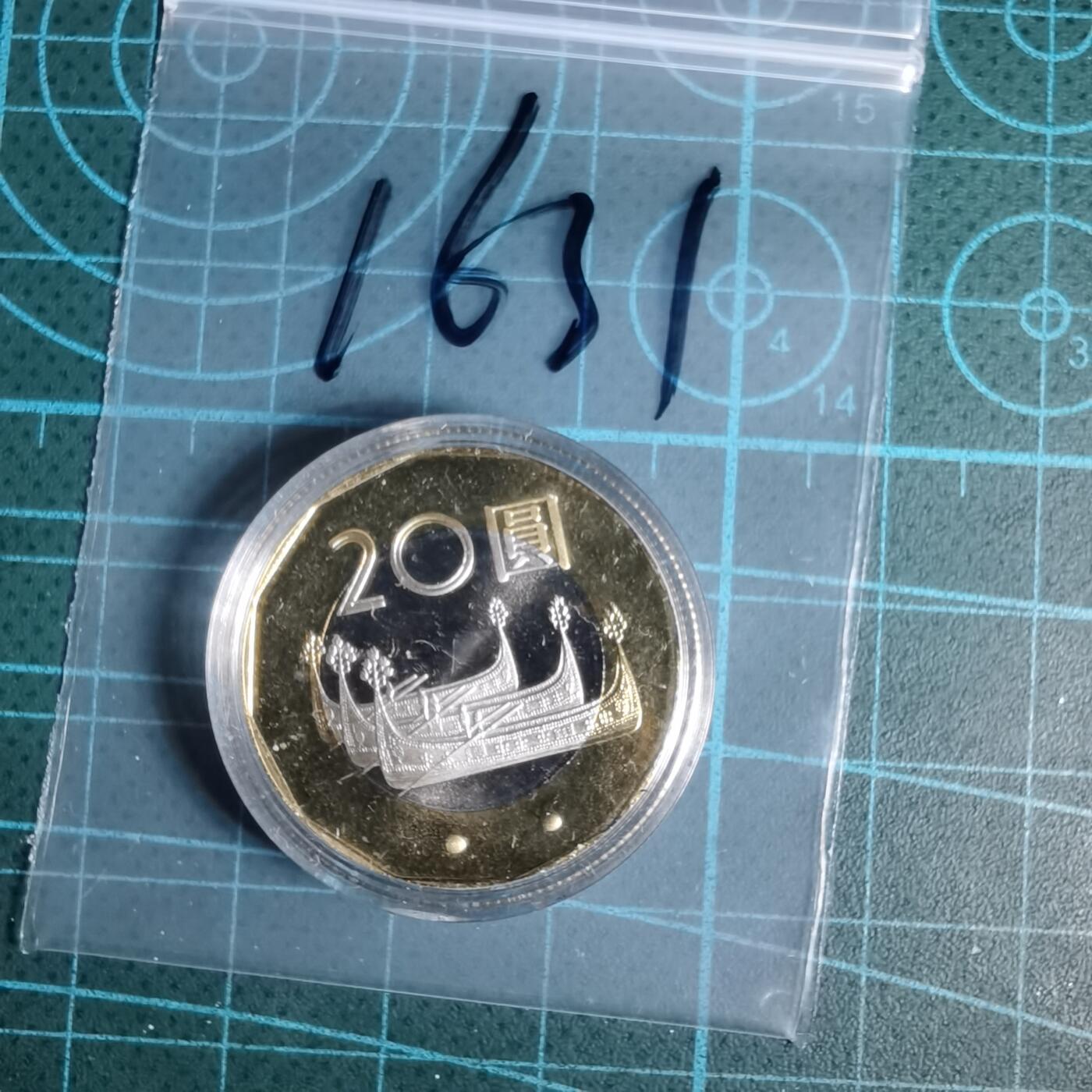 沼泽如烟--第1016场 民国九十七年二十元精制币