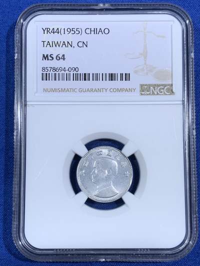 《竞宝斋》第468场 周日，周一 2场连拍 （全场包邮）欢迎送拍 - NGC MS64 中国台湾省1角铝币，铝币容易腐蚀，出分不易，高分！