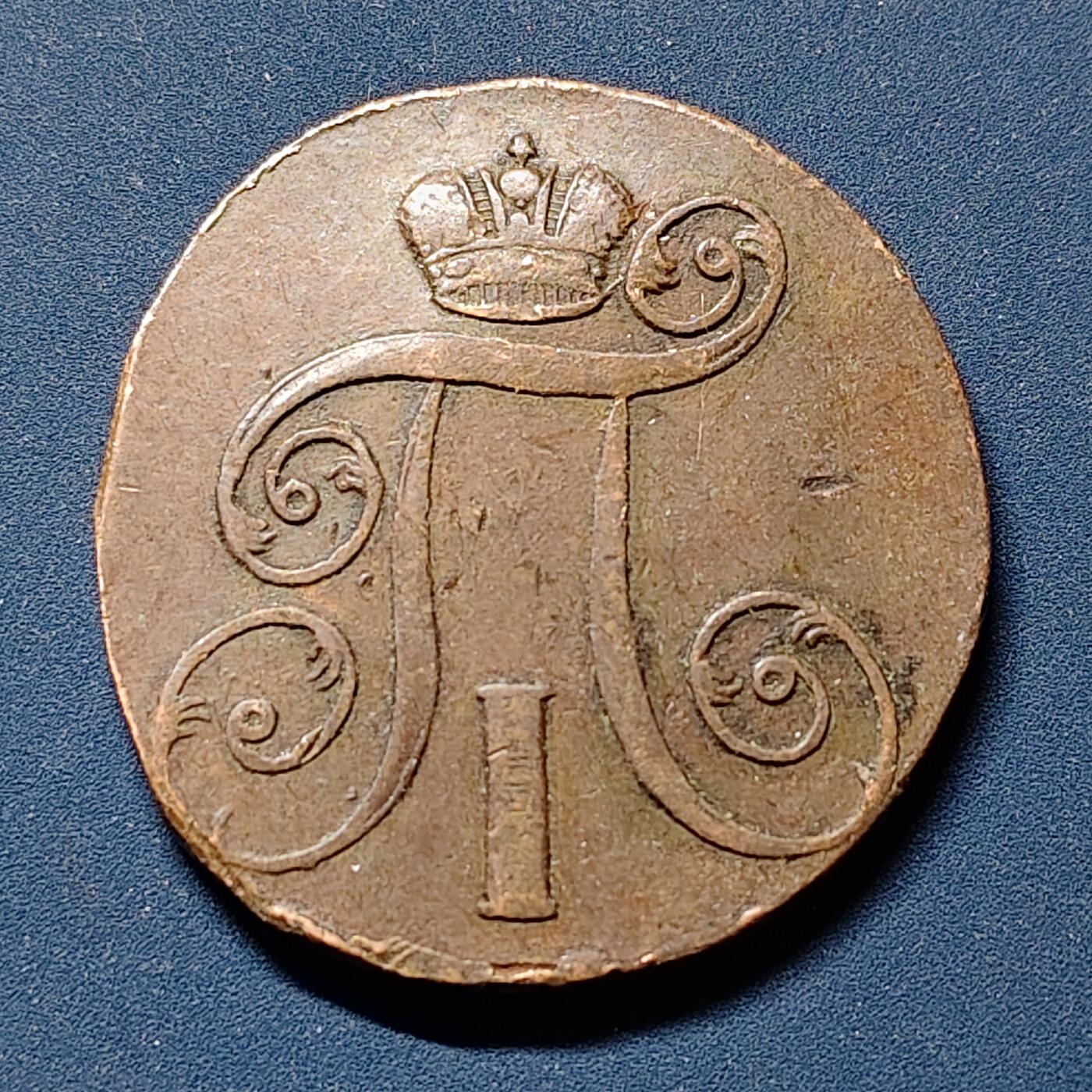 【全场包邮】纯粹捡漏拍510场 俄罗斯帝国1801年保罗一世2戈比铜币-翘曲