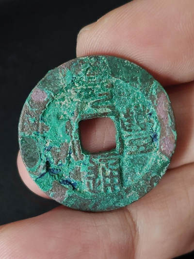 猩哥外币小铺➨【第219场】 - 元丰通宝