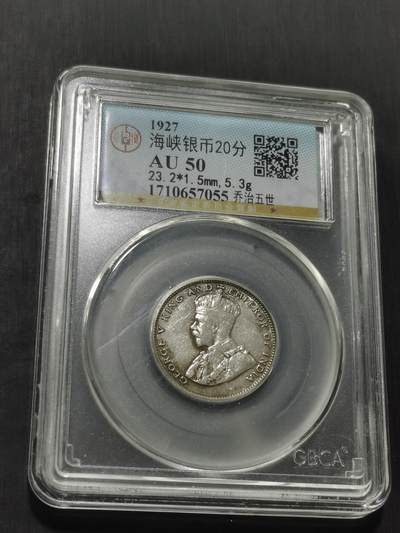 天下钱庄专场欢迎参拍 - 海峡20分银币