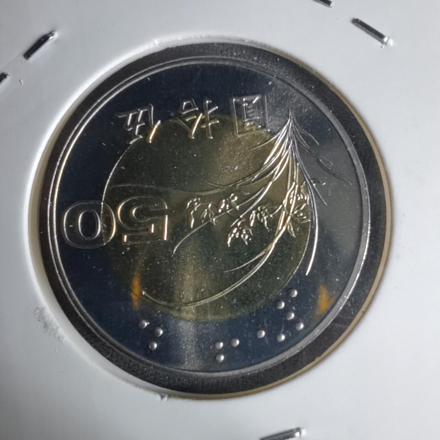 沼泽如烟--第1016场 民国九十一年五十元精制币