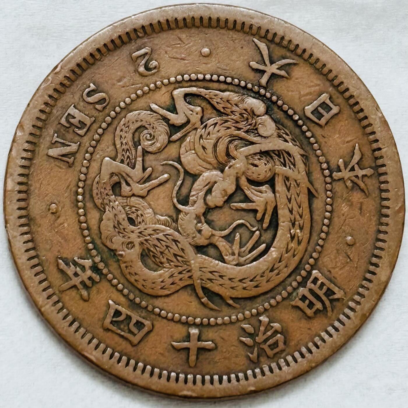 文馨钱币收藏第 296 场，长期接代拍业务