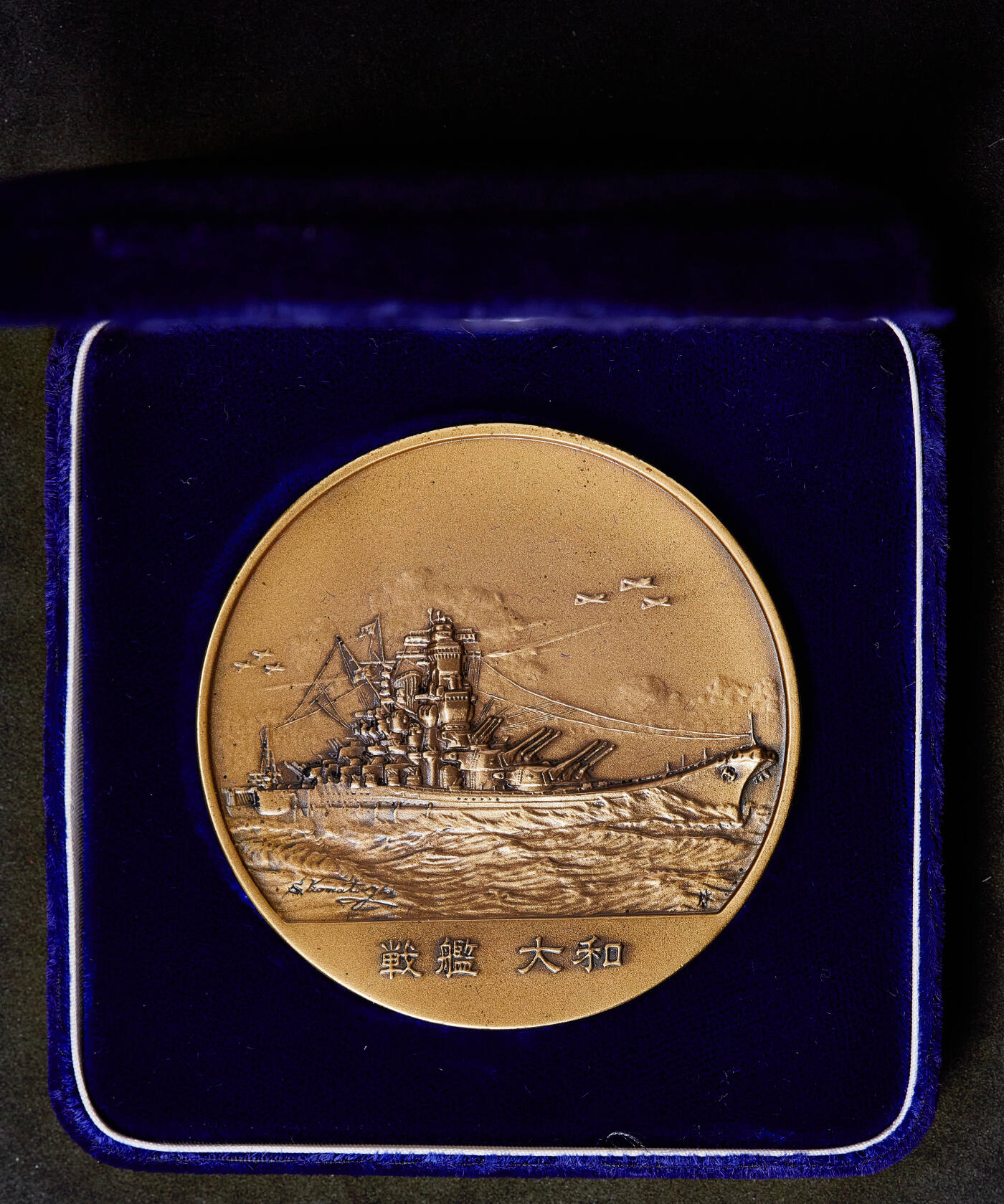 【俄甄集藏】2026年(049)03-18星期三 晚 19:30 全场包邮 日本1950-1970年代纪念二战大和号战列舰大铜章，原盒，直径：70mm，重量：272.1克