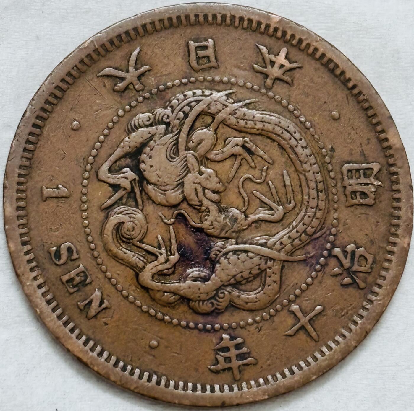 文馨钱币收藏第 296 场，长期接代拍业务 极品龙鳞日本明治 10 年龙一钱铜板