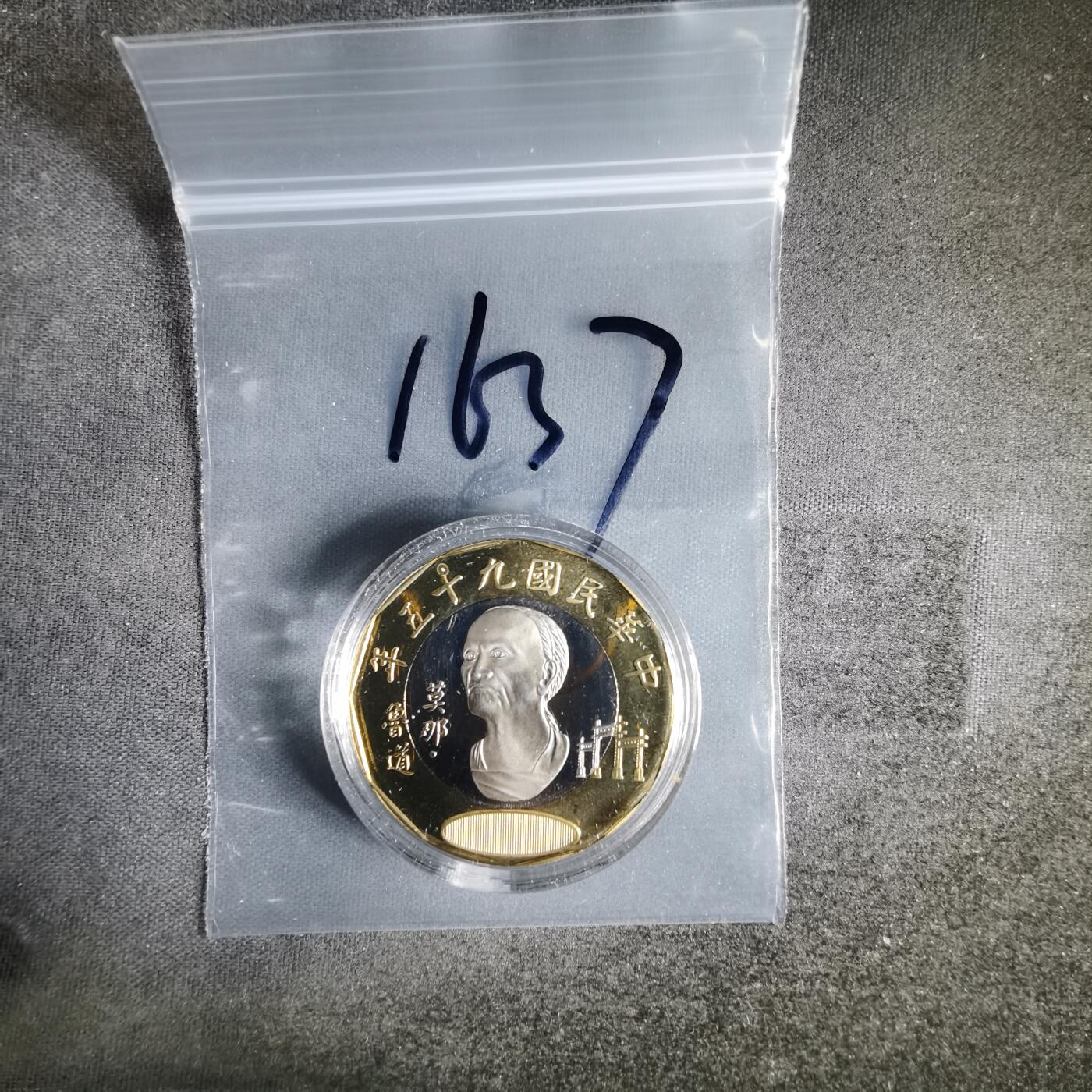 沼泽如烟--第1016场 民国九十五年五十元精制币