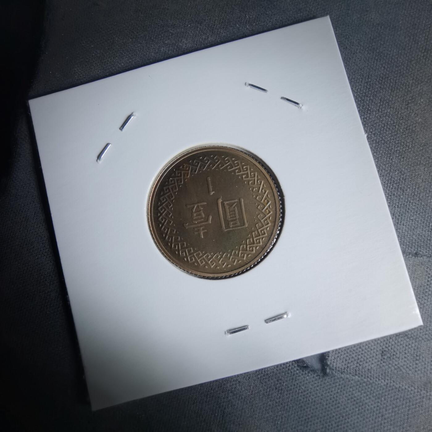 沼泽如烟--第1016场 民国九十年一元精制币