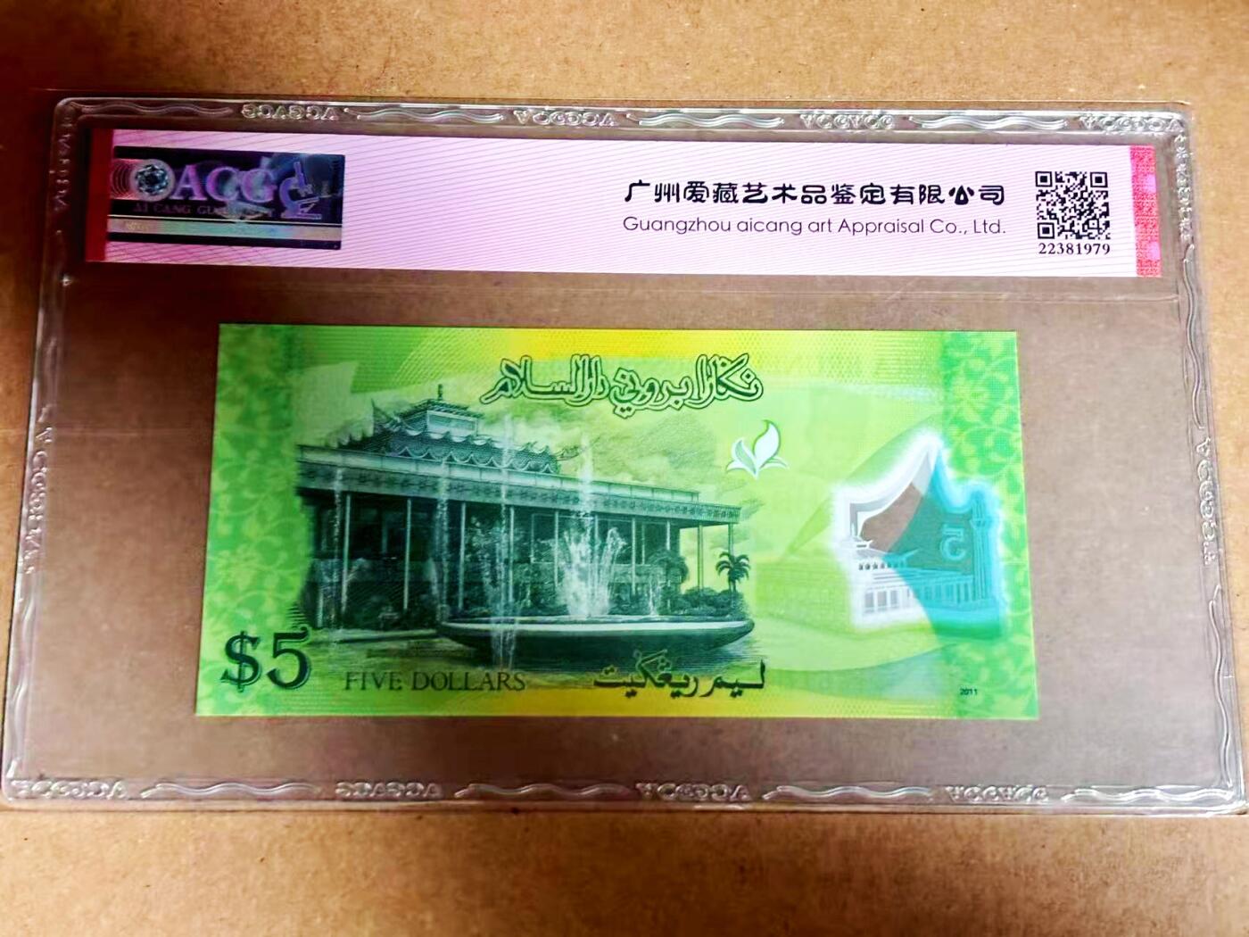 【Blue Auction】世界纸币精拍第792期——18级TOP拍卖/信誉/品质/专业/高效💫 【88尾倒置号】文莱 2011年5林吉特 ACG68EPQ