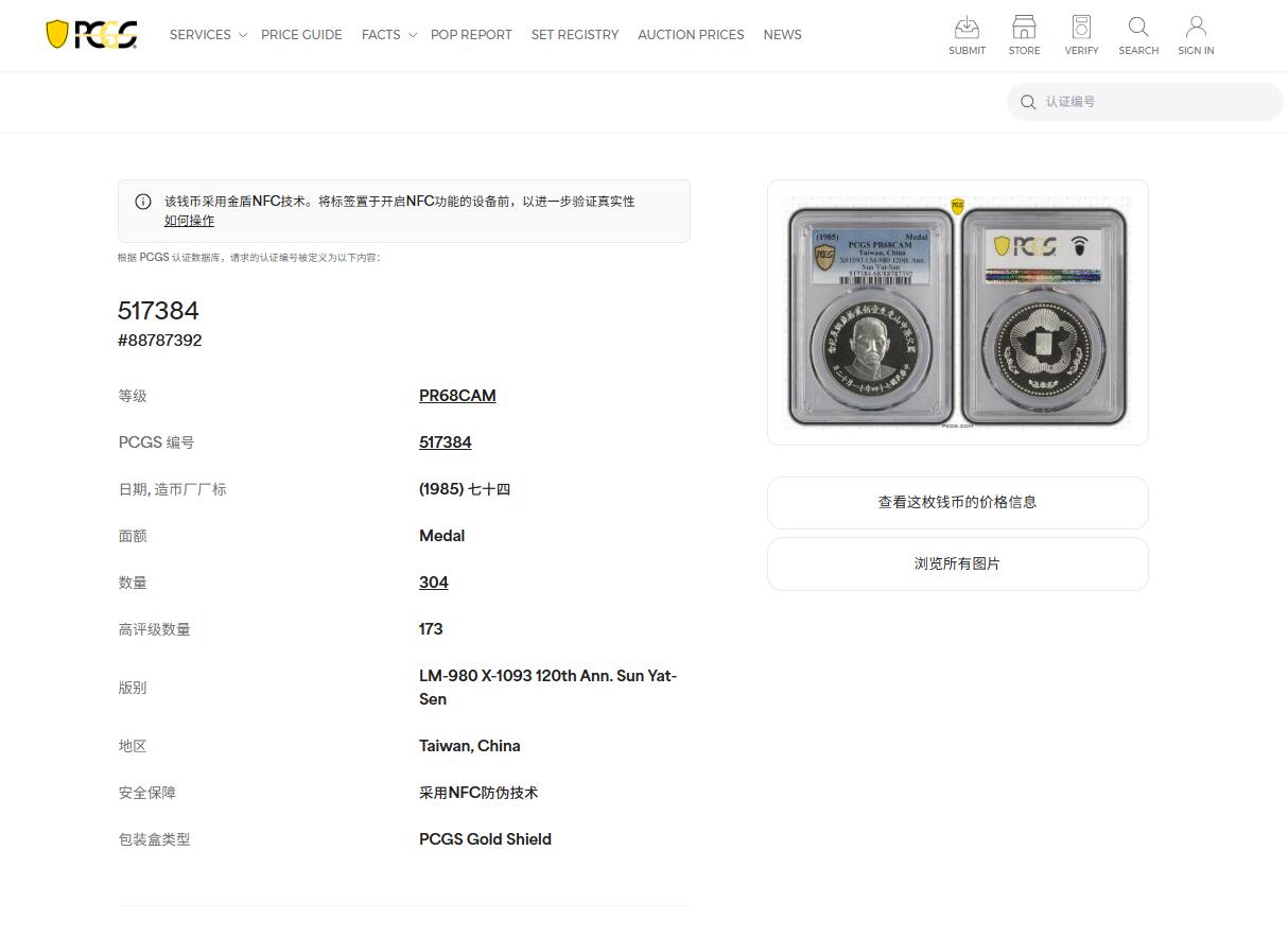《竞宝斋》第468场 周日，周一 2场连拍 （全场包邮）欢迎送拍 PCGS PR68CAM 中国台湾省1985年孙中山诞辰120周年纪念银章，季军分，镜面感，背面海棠地图+三民主义，背面支撑有磕