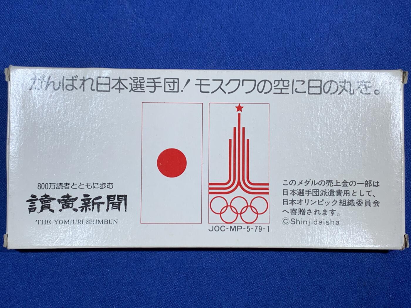 《竞宝斋》第468场 周日，周一 2场连拍 （全场包邮）欢迎送拍 日本1980莫斯科奥运会读卖新闻纪念章一套