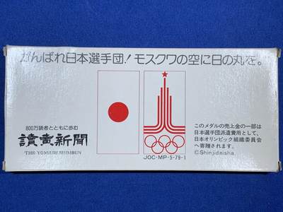 《竞宝斋》第468场 周日，周一 2场连拍 （全场包邮）欢迎送拍 - 日本1980莫斯科奥运会读卖新闻纪念章一套