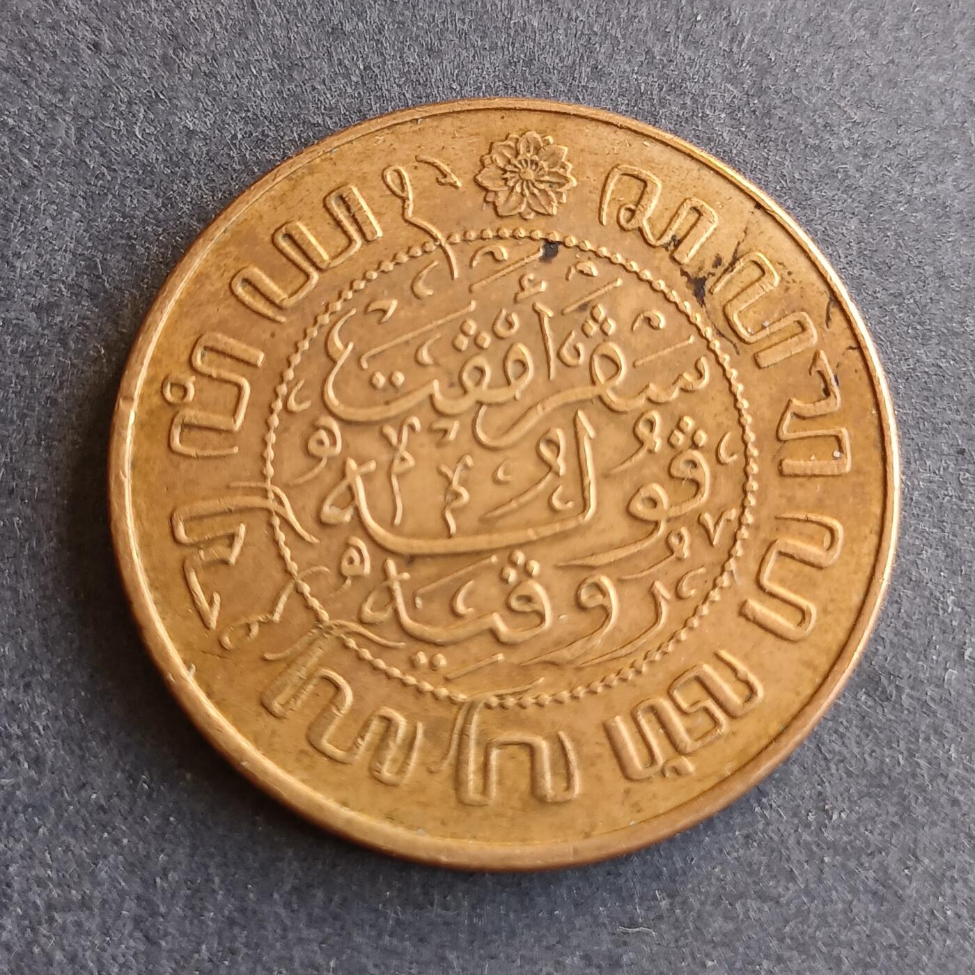 【游宝拍卖】丙午马年第9期 荷属东印度1945年2.5盾