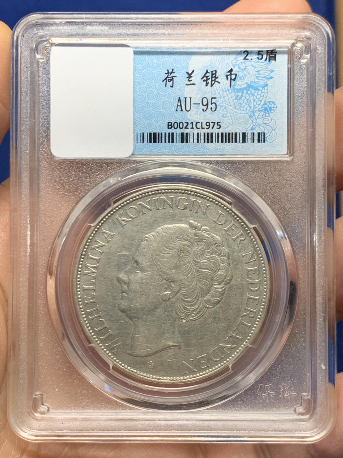 《竞宝斋》第468场 周日，周一 2场连拍 （全场包邮）欢迎送拍 荷兰1937年威廉敏娜2.5盾银币 细节见图