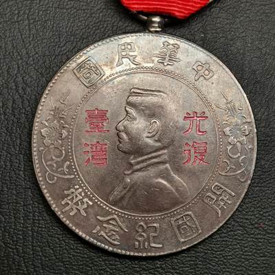 春辉集藏-春季徽章精品专场 - 光复台湾纪念章