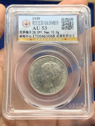 《竞宝斋》第468场 周日，周一 2场连拍 （全场包邮）欢迎送拍 - 公博 AU53 荷兰王国1930威廉敏娜女王1G银币 好品