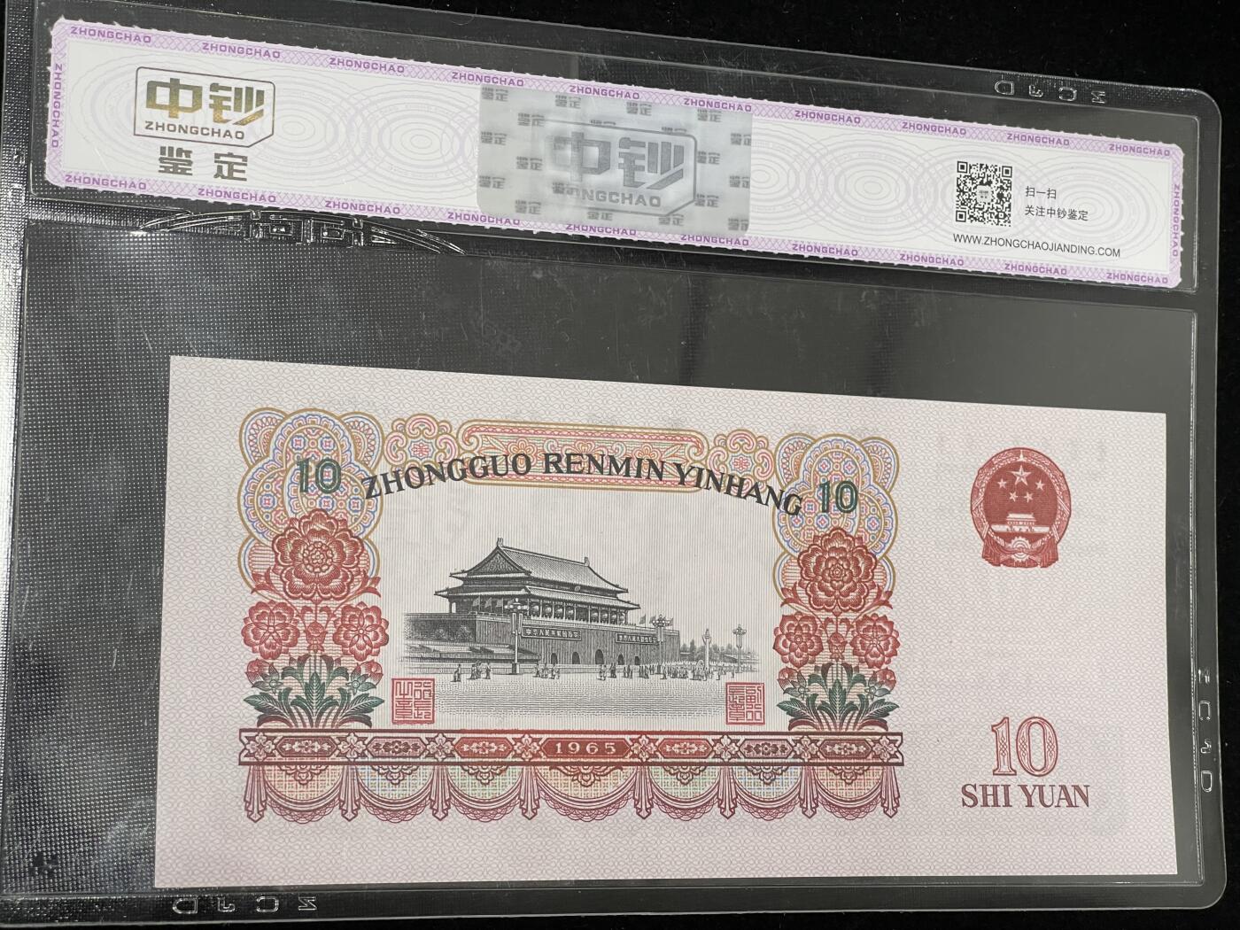 拾圆大团结 三版10元纸币 中钞鉴定 3431