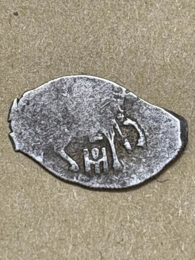 文馨钱币收藏第 296 场，长期接代拍业务 - 少见沙俄时期圣骑士打制银片