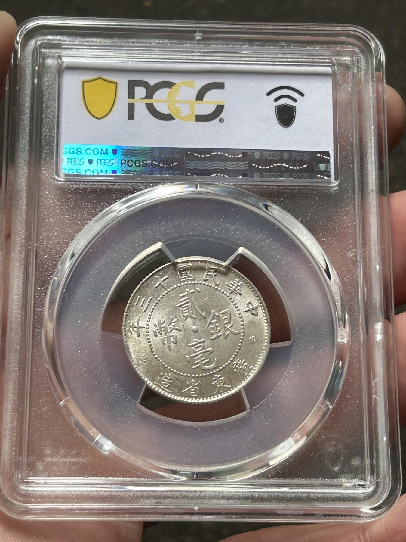 PCGS评级MS62～民国十三年广东贰毫银币