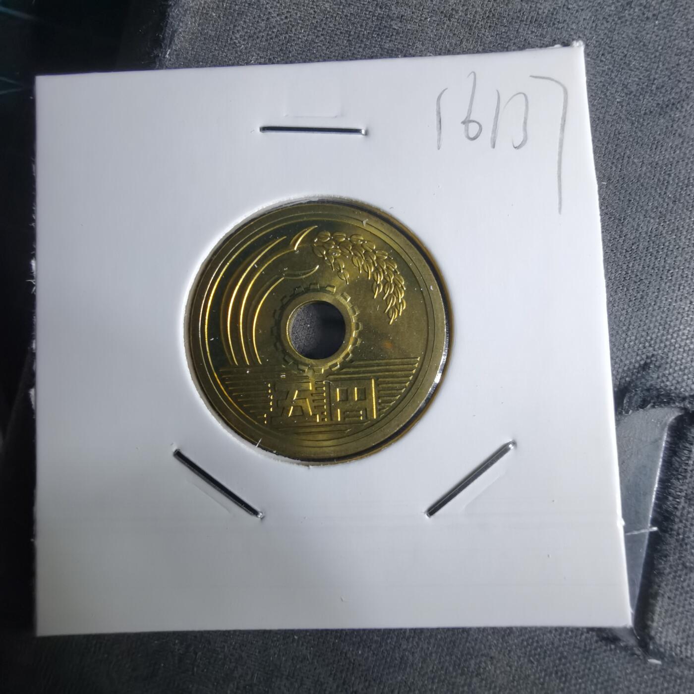 沼泽如烟--第1016场 平成十七年五円