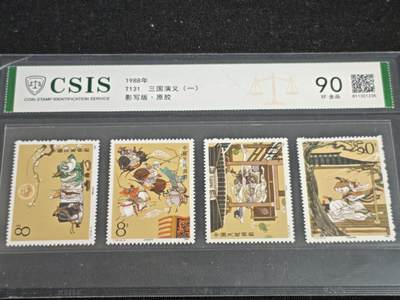 刘世昌艺术品销售中心～虎踞龙蟠*金杨在线联拍群第518期 - 1988年T131《三国演义（一）》 0.96元 （信泰评级  XF90 全品  编号：811321235）一套4枚。