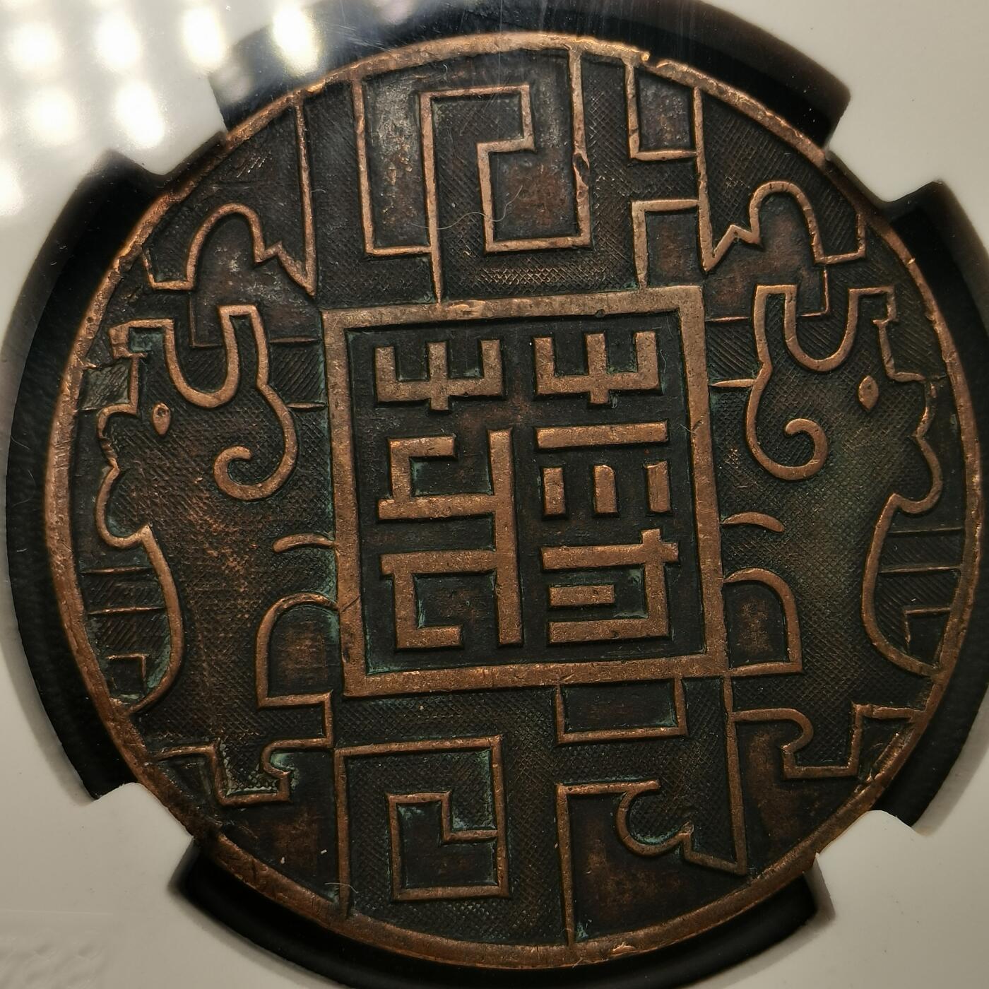 春辉集藏-春季徽章精品专场 蒋字同盟胜利纪念章