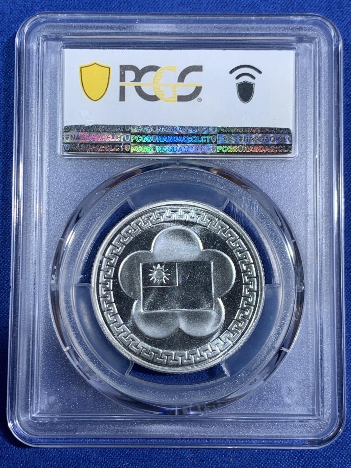 《竞宝斋》第468场 周日，周一 2场连拍 （全场包邮）欢迎送拍 PCGS MS68 台湾省1981年民国70周年纪念银章 季军分