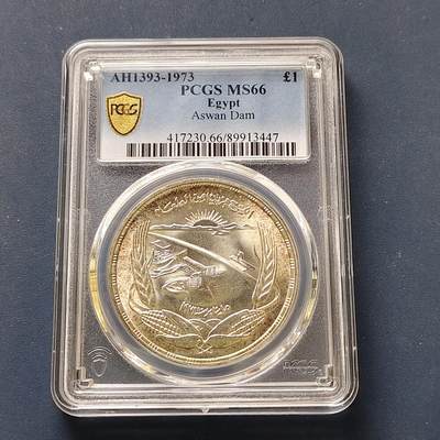 【全场包邮】纯粹捡漏拍511场 - 【收藏级·亚军分】埃及1973年1镑FAO大坝纪念银币【40毫米25克72%】-PCGS MS66（更高分10枚）