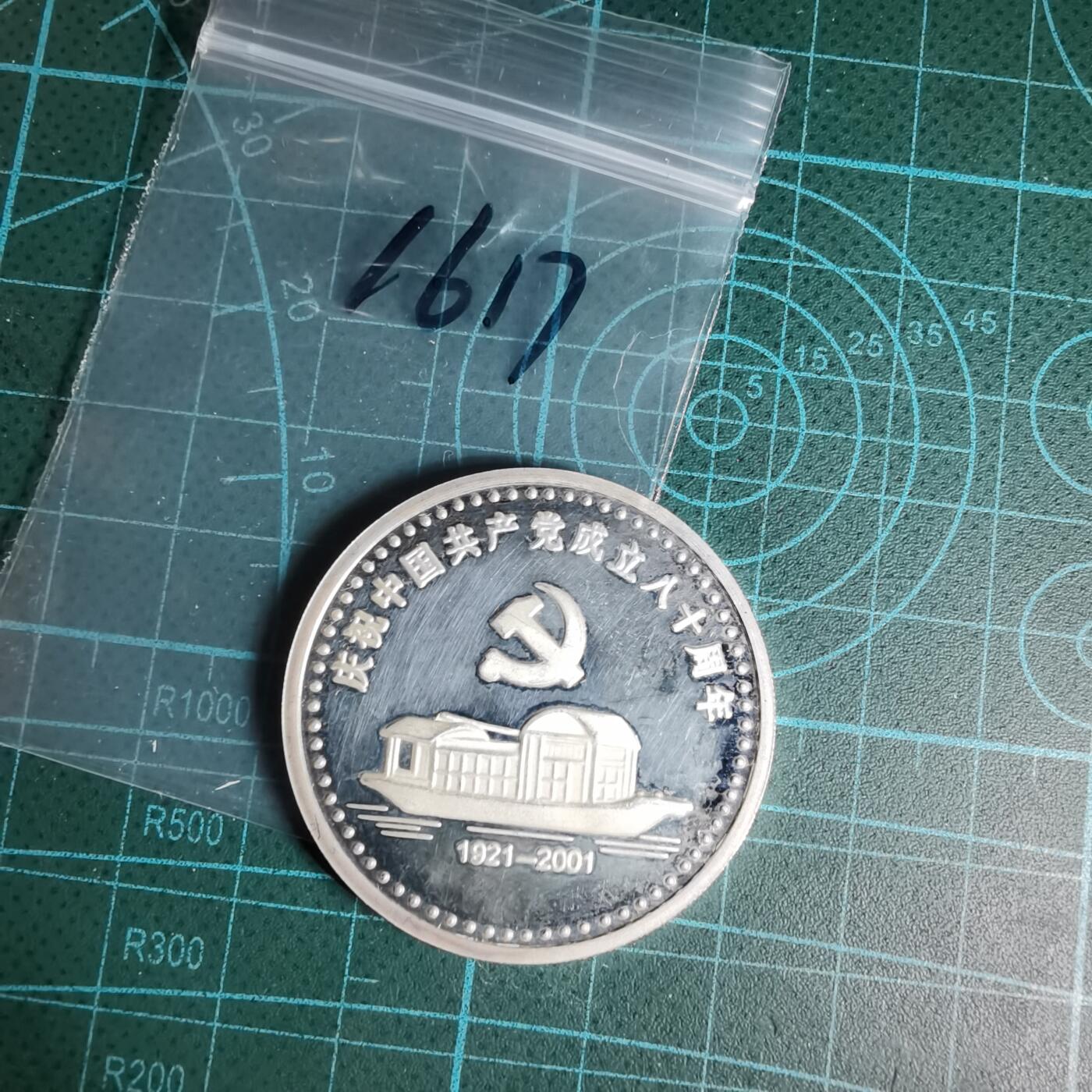 沼泽如烟--第1016场 共产党成立八十周年纪念章