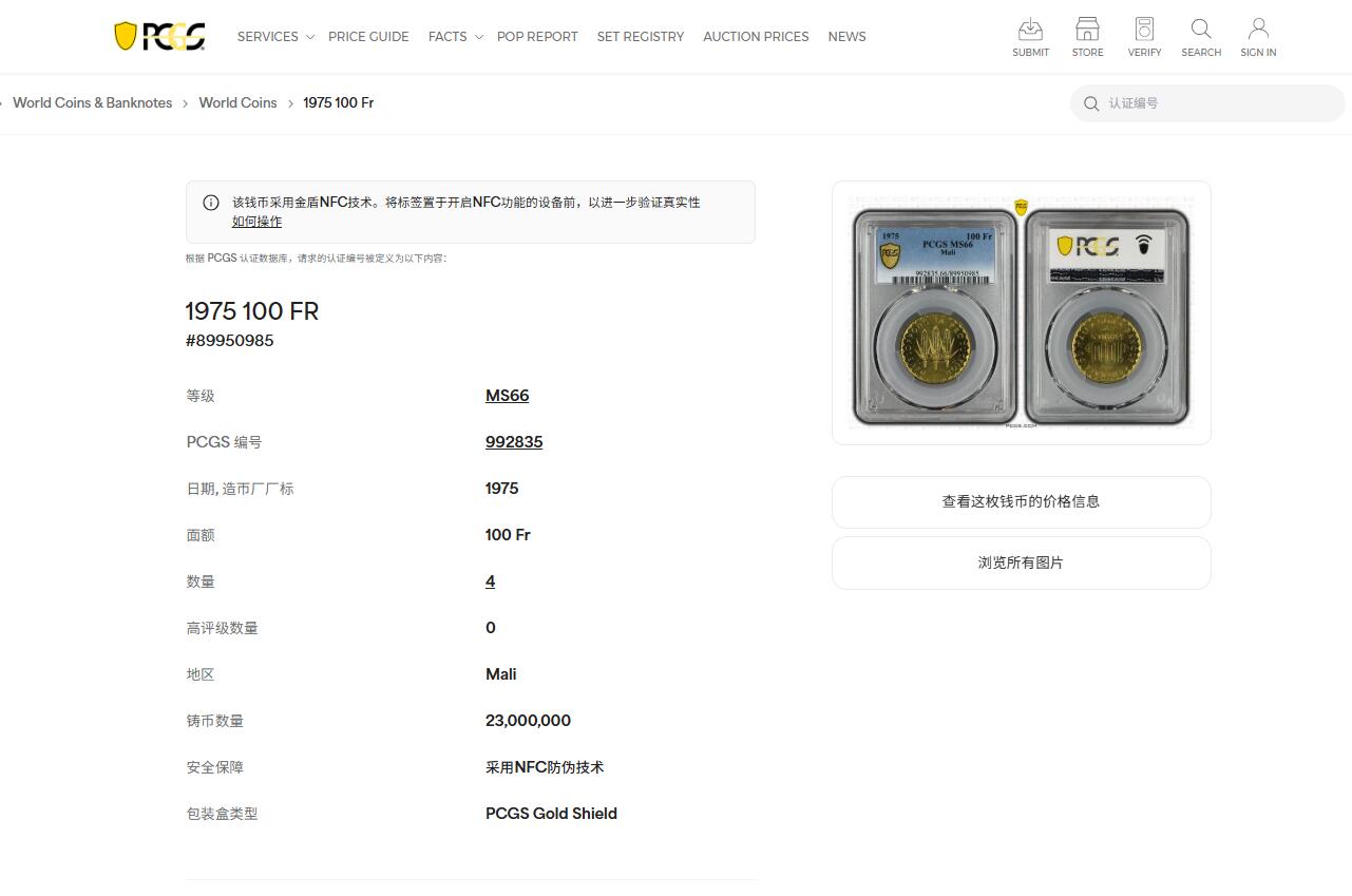 《竞宝斋》第468场 周日，周一 2场连拍 （全场包邮）欢迎送拍 PCGS MS66 马里1975年100法郎黄铜币 冠军分