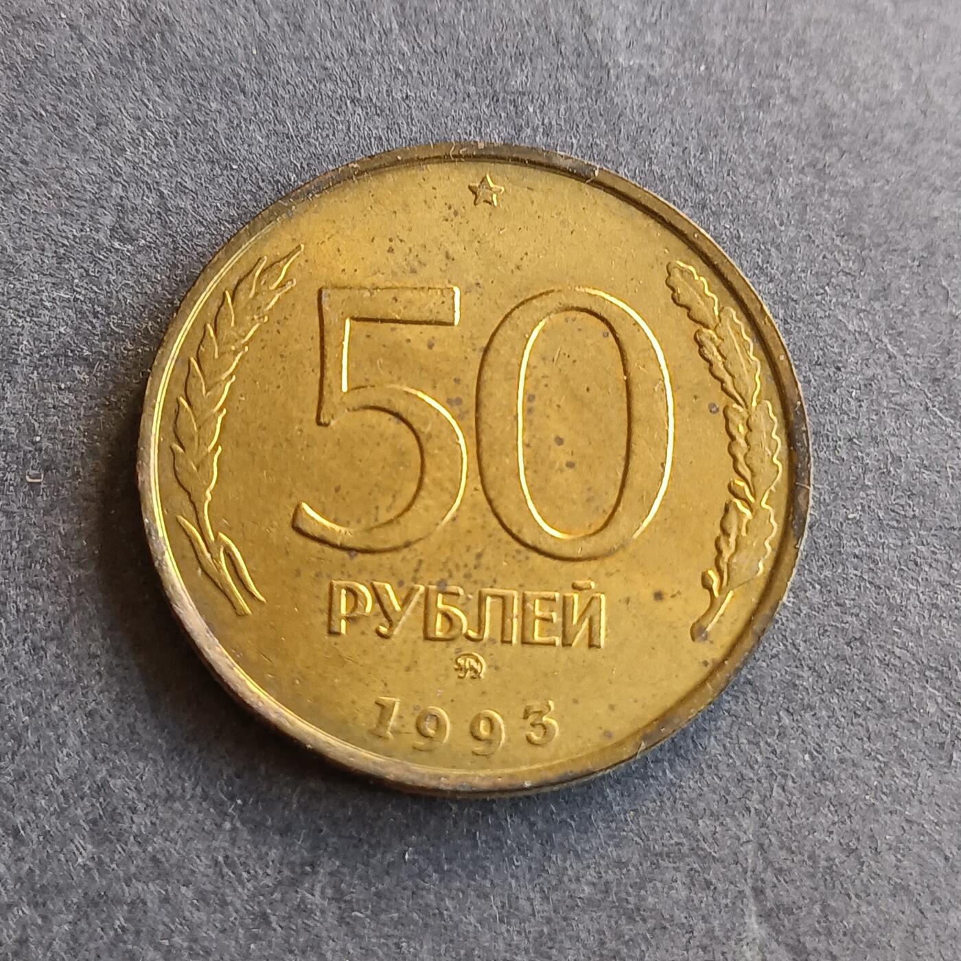【游宝拍卖】丙午马年第9期 俄罗斯1993年50卢布
