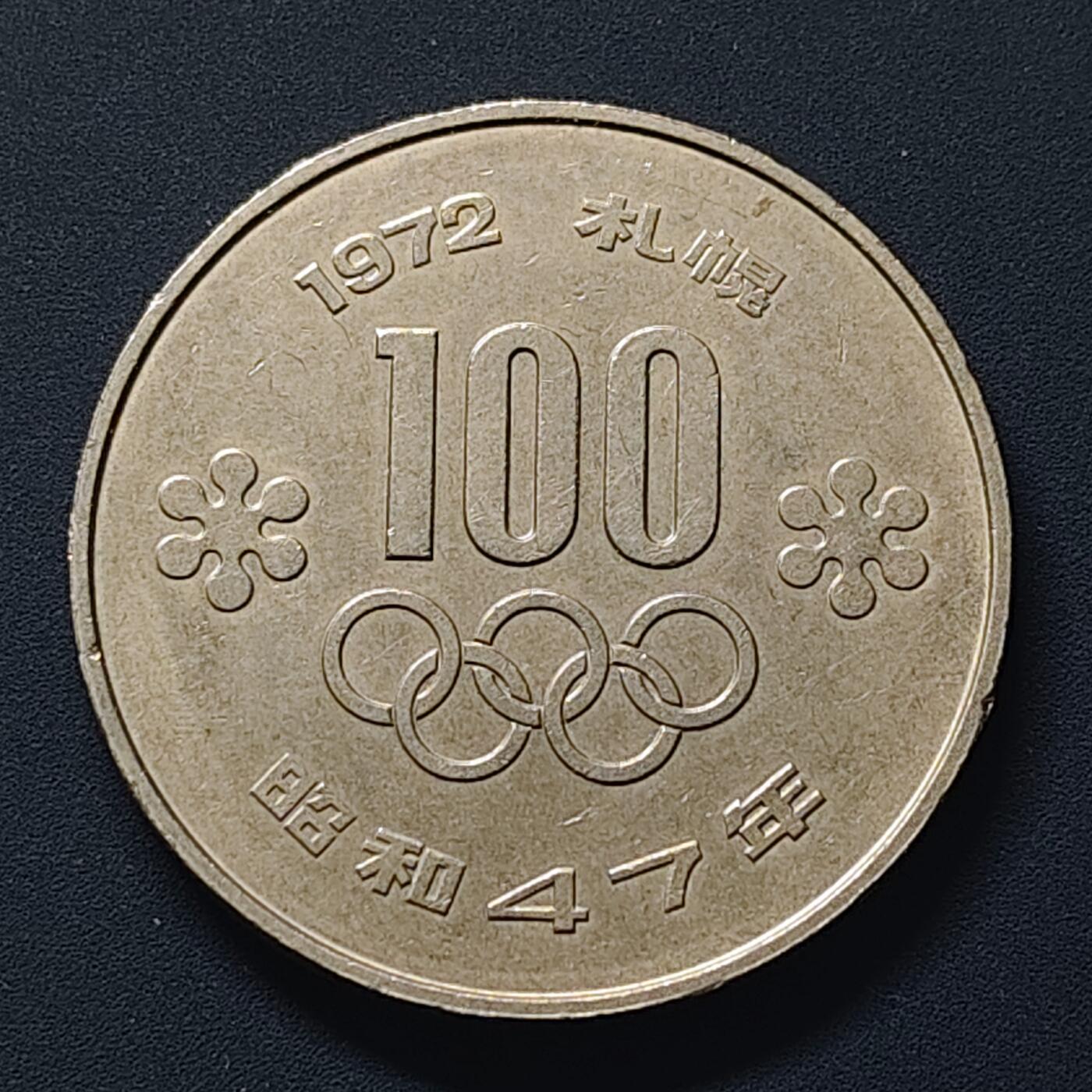 【全场包邮】纯粹捡漏拍510场 日本昭和47年（1972）100円札幌冬奥会纪念币