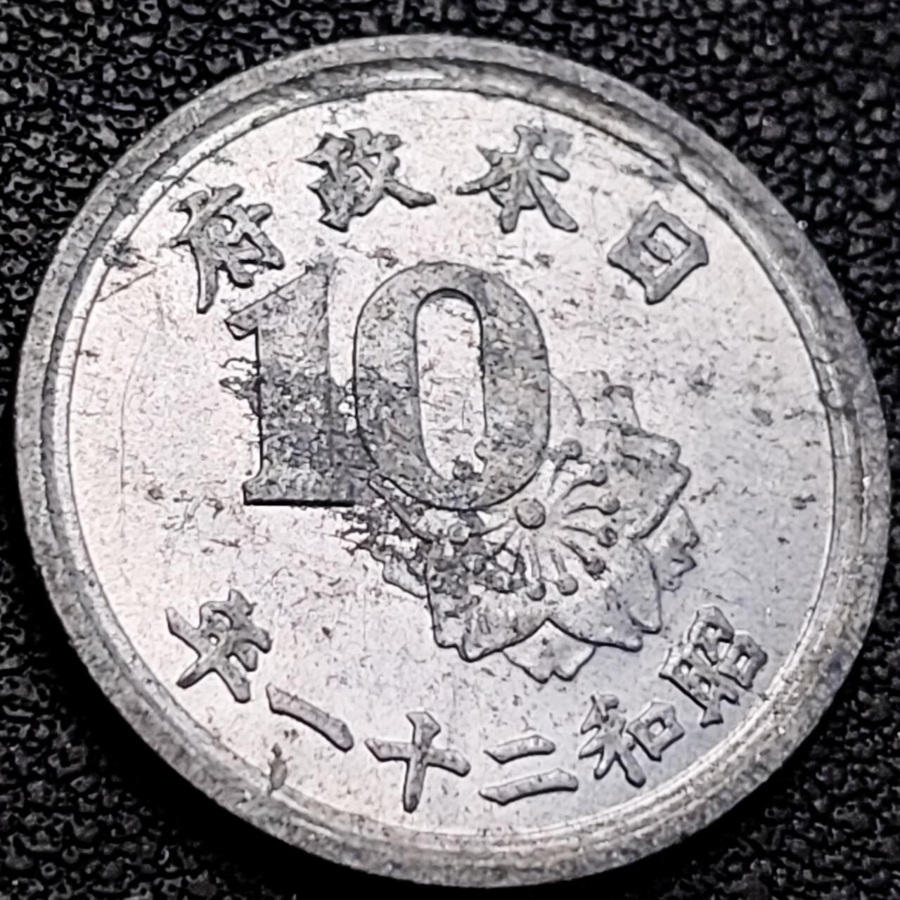 泉币菌-第205场-拍品多 请提前出价 麦穗10钱 美国托管日本政府版 1946年 昭和21年