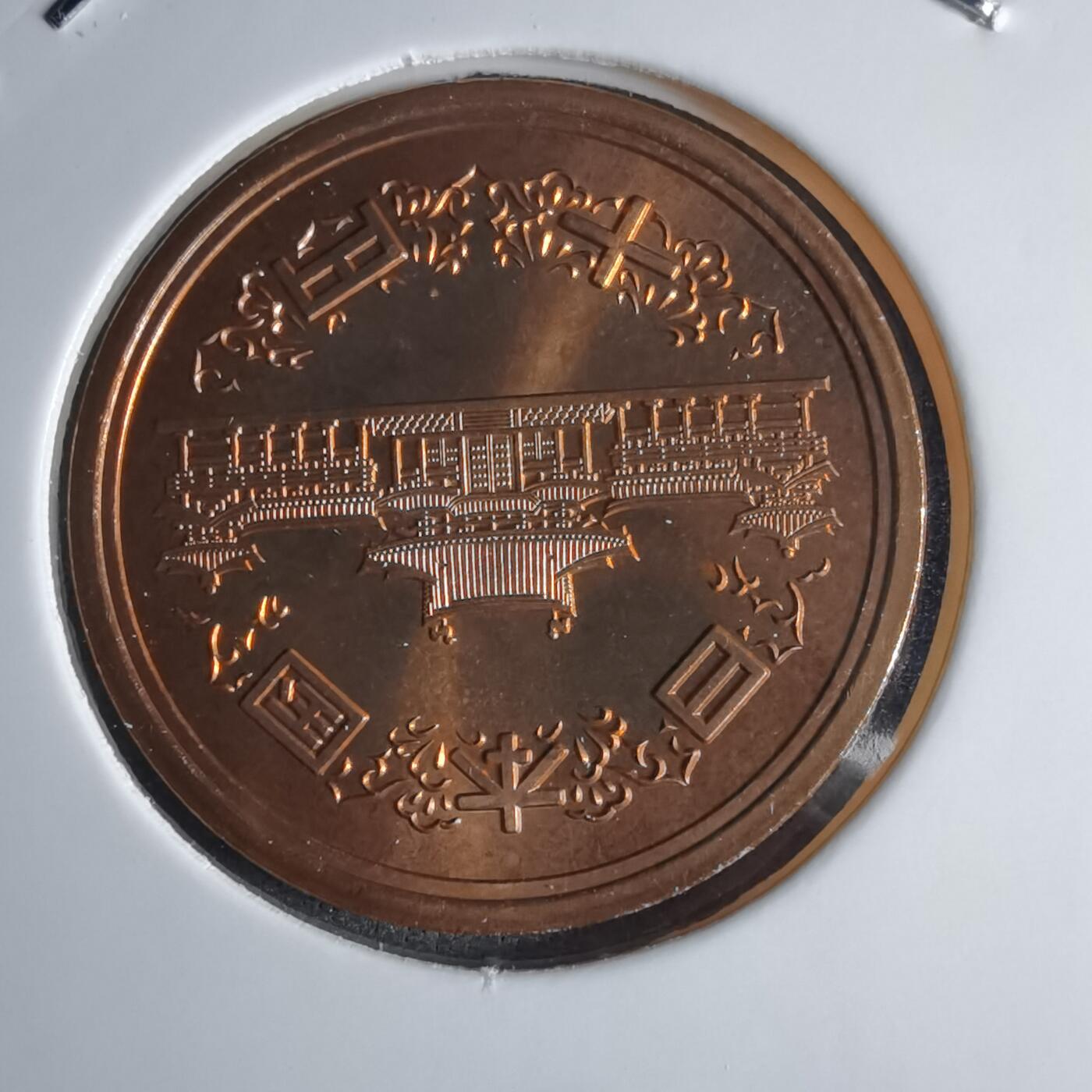 沼泽如烟--第1016场 平成十八年十円