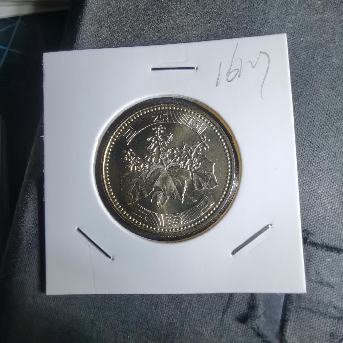 沼泽如烟--第1016场 平成十八年五百円