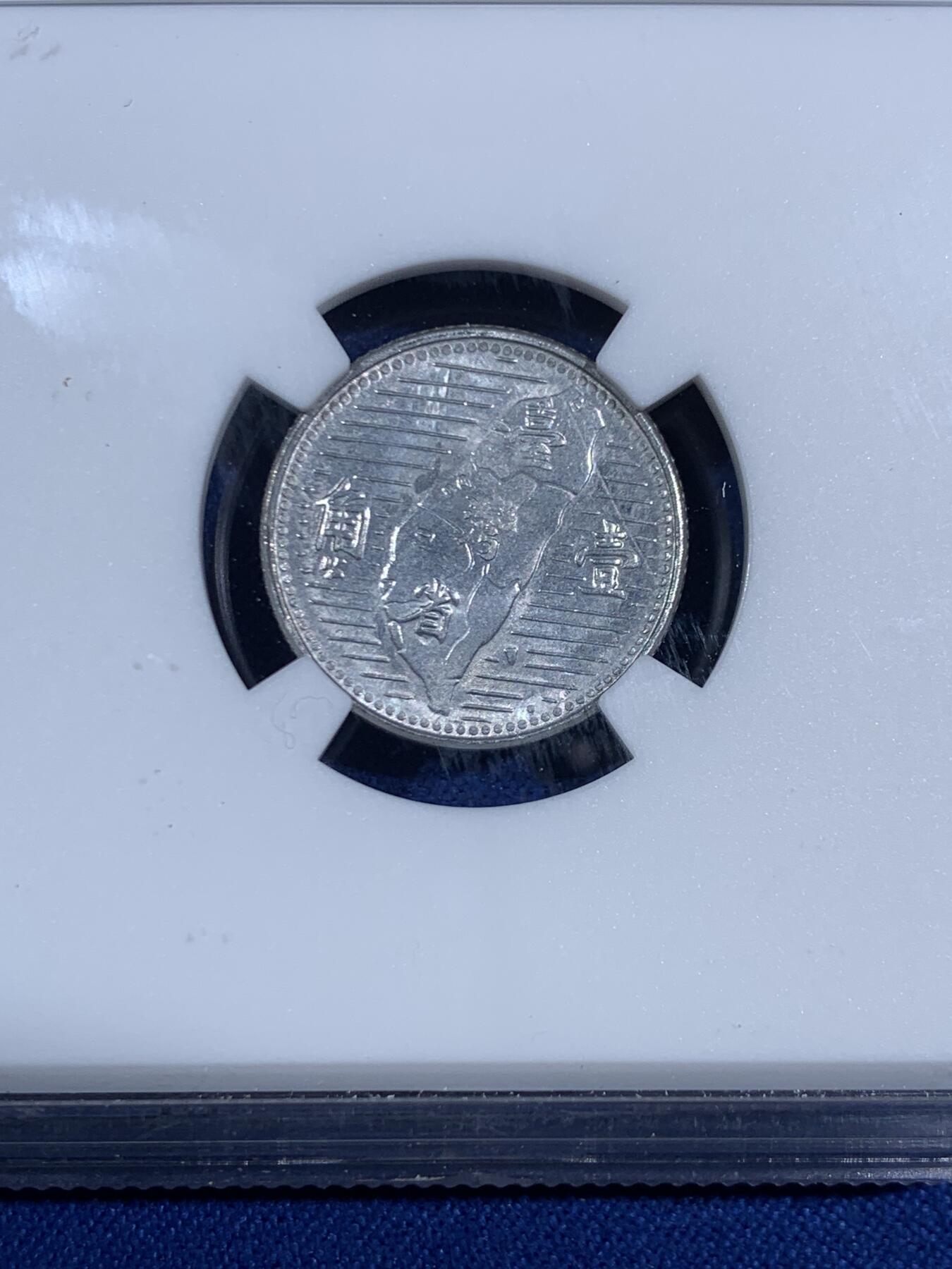 《竞宝斋》第468场 周日，周一 2场连拍 （全场包邮）欢迎送拍 NGC MS64 中国台湾省1角铝币，铝币容易腐蚀，出分不易，高分！