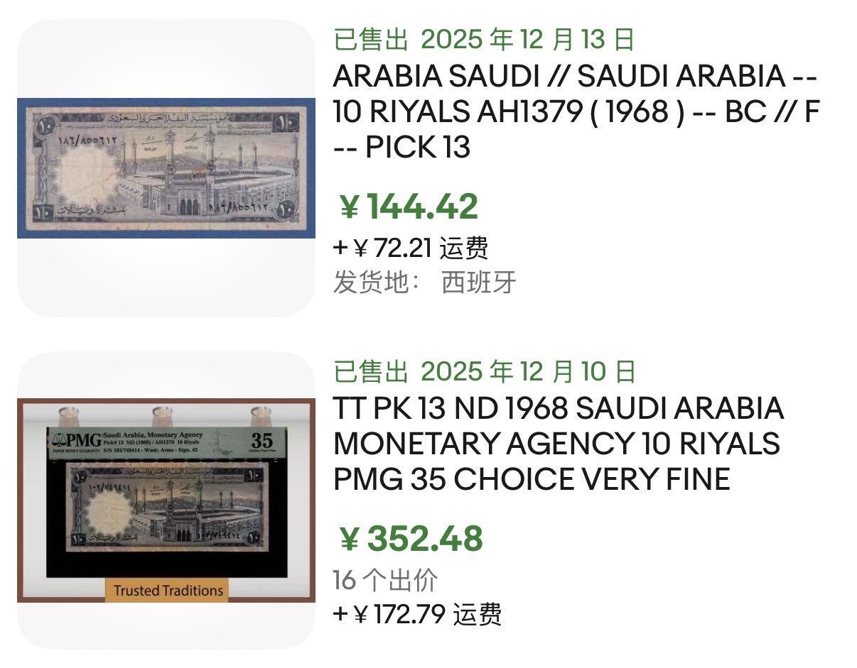 小福收藏拍卖第201期 流通品相裸钞 特惠场 本场拍卖美洲大洋洲非洲亚洲纸币【佣金仅收2% 不设最低佣金 全场包邮】 沙特阿拉伯 1968年 10里亚尔 