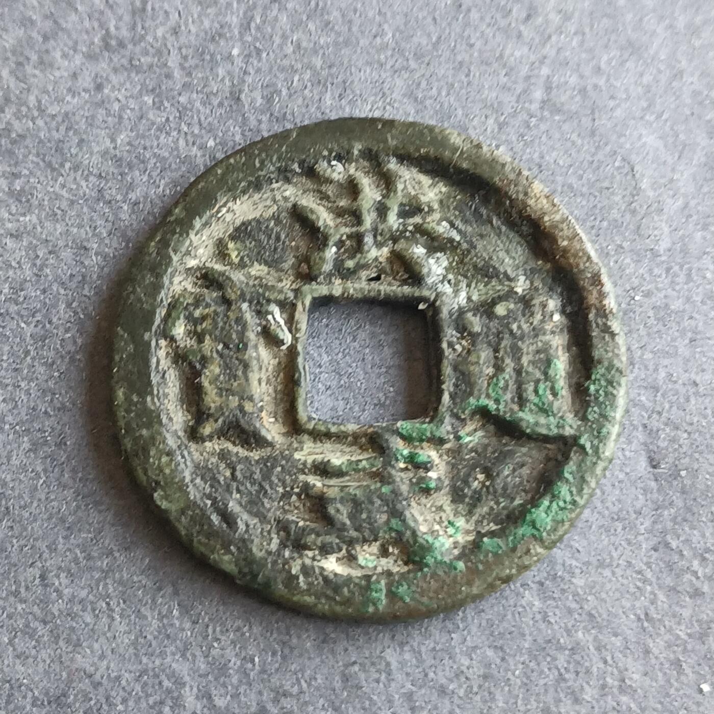 【游宝拍卖】丙午马年第9期 洪武通宝