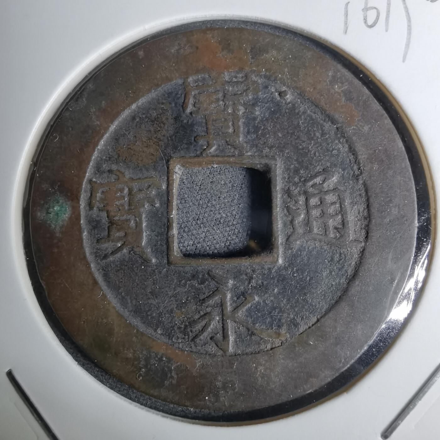 沼泽如烟--第1016场 宝永通宝