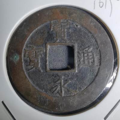 沼泽如烟--第1016场 - 宝永通宝