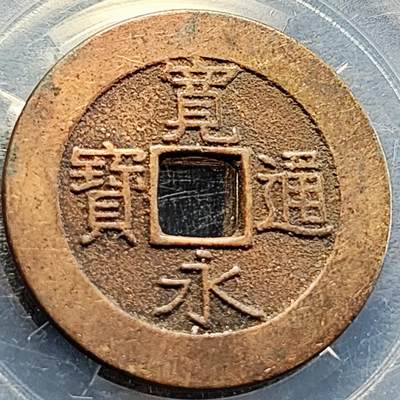 泉币菌-第205场-拍品多 请提前出价 - 日本 宽永通宝背21水 约28mm