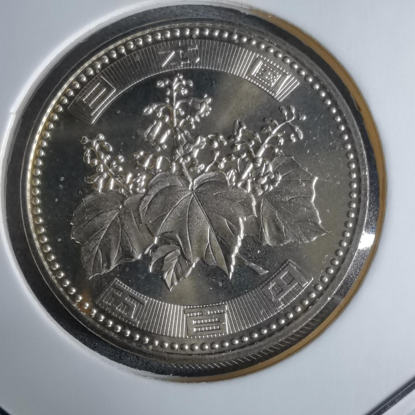 沼泽如烟--第1016场 平成十五年五百円